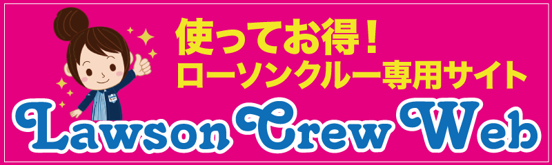 ローソンクルー専用サイト