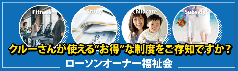 ローソンオーナー福祉会