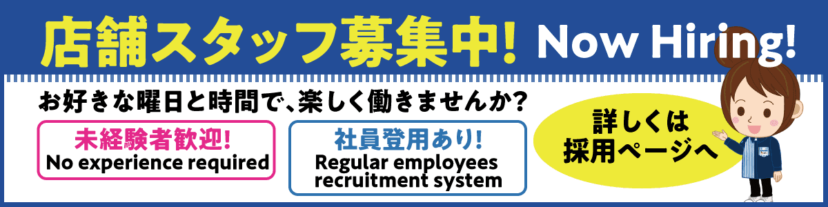 店舗スタッフ募集中
